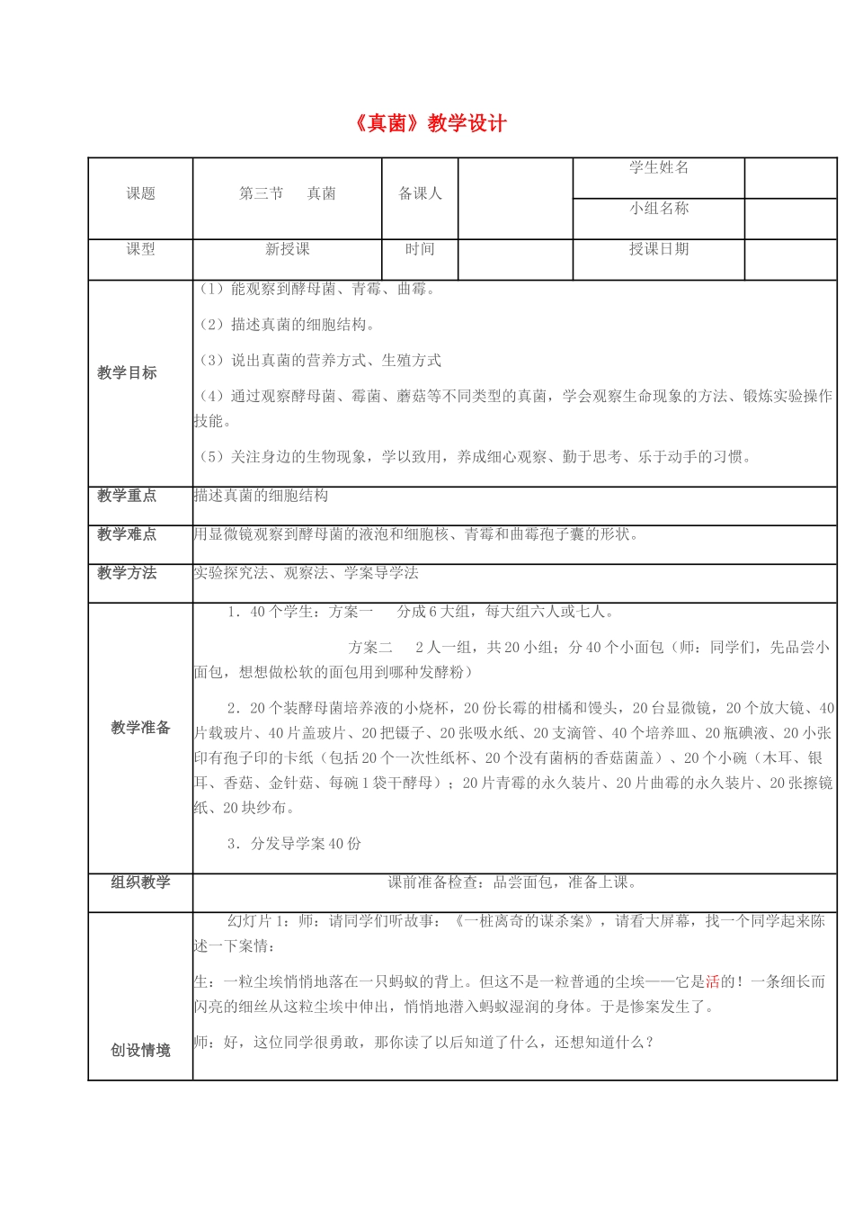 七年级生物上册 第二单元 第三章 第三节 真菌教学设计 济南版-济南版初中七年级上册生物教案_第1页