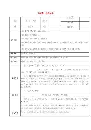 七年级生物上册 第二单元 第三章 第三节 真菌教学设计 济南版-济南版初中七年级上册生物教案