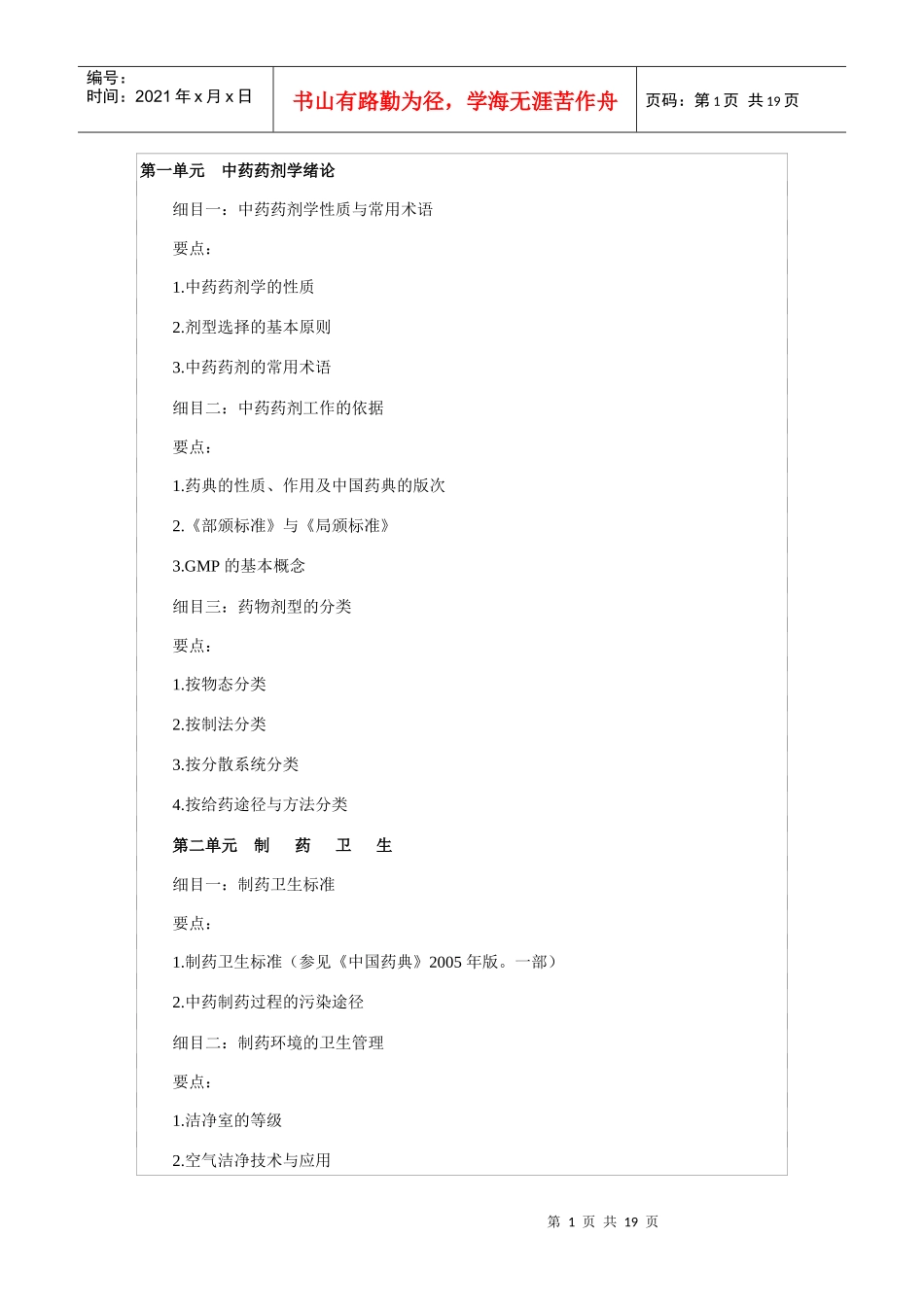 中药初级大纲中药剂学_第1页