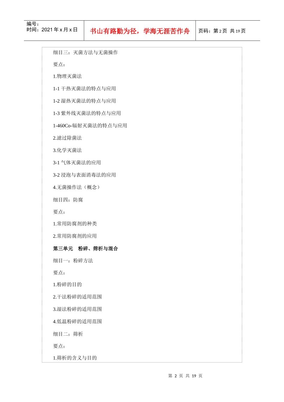 中药初级大纲中药剂学_第2页