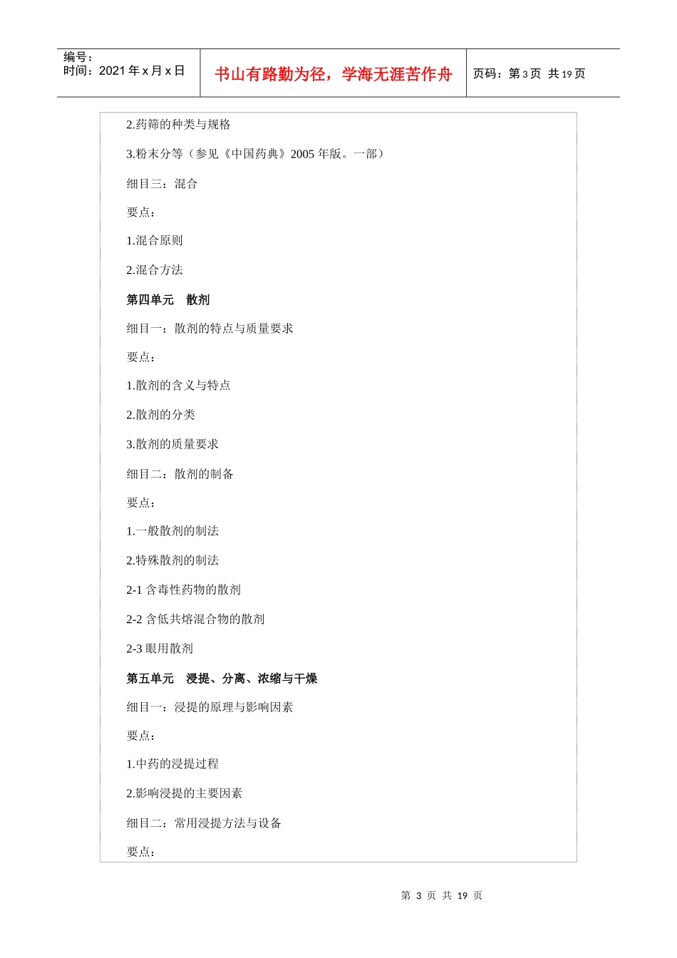 中药初级大纲中药剂学_第3页