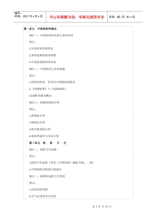 中药初级大纲中药剂学