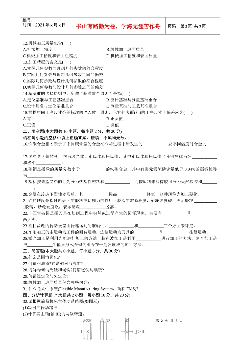 全国XXXX年1月自学考试机械制造试题_第2页
