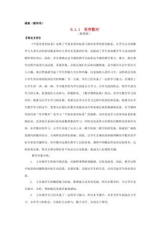 七年级数学下册 6.1.1《有序数对》课案（教师用） 新人教版