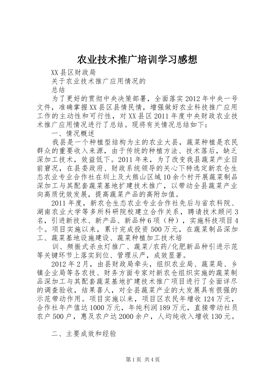 农业技术推广培训学习感想_第1页