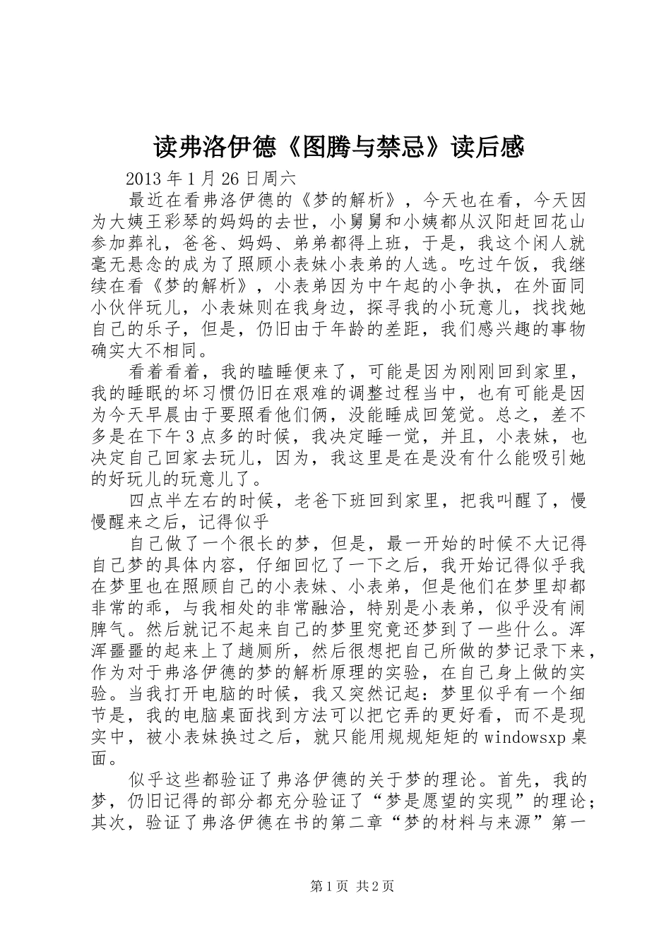 读弗洛伊德《图腾与禁忌》读后感_第1页