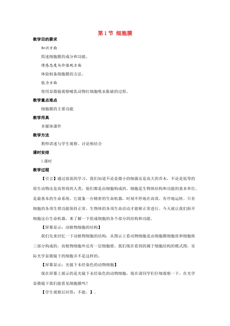 高中生物：3.1 细胞膜 教案（7）沪科版_第1页