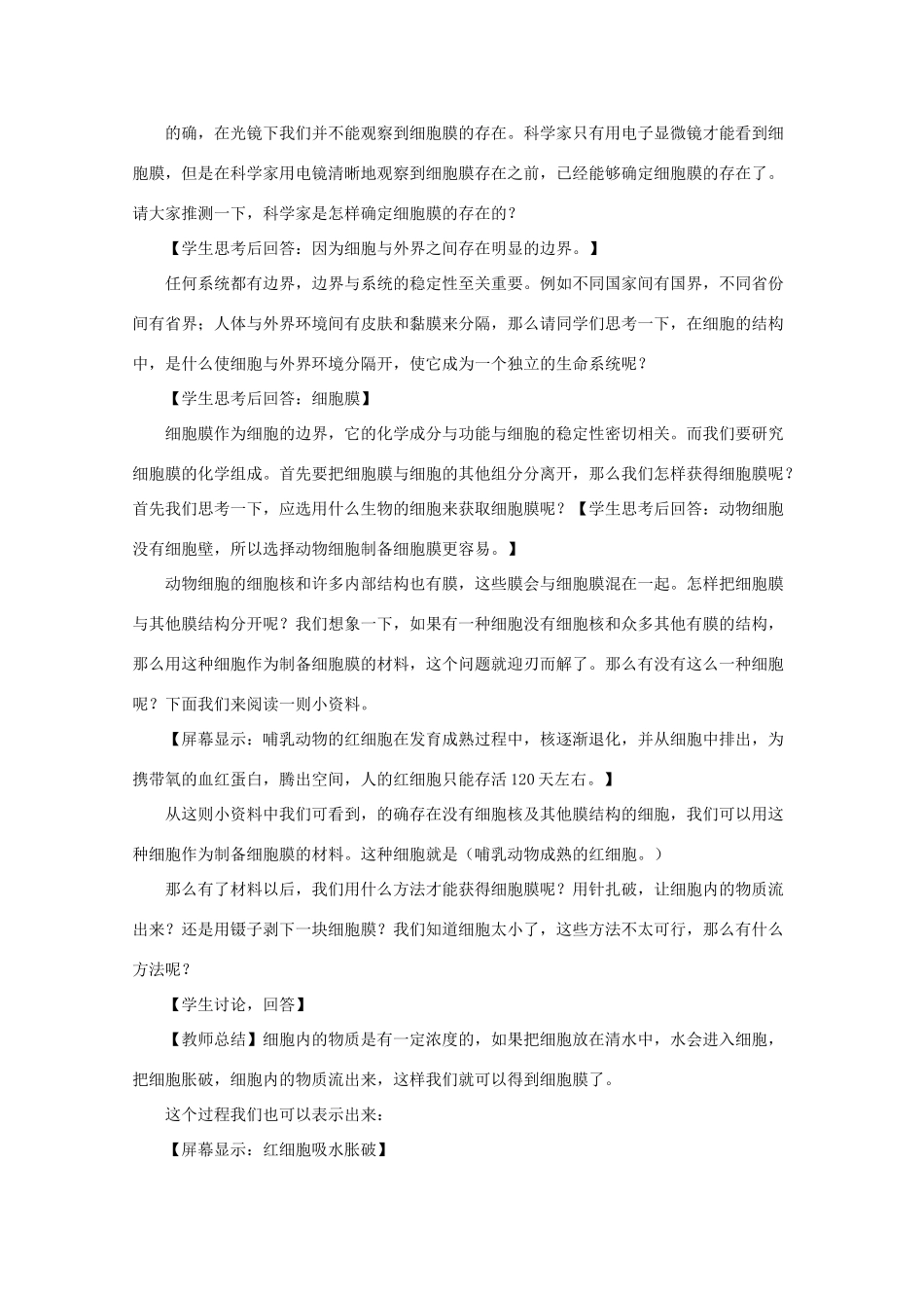 高中生物：3.1 细胞膜 教案（7）沪科版_第2页