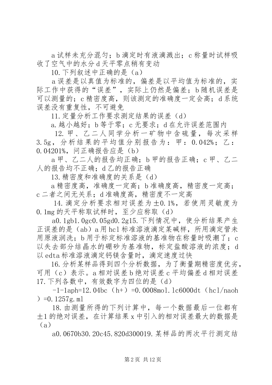 分析化学学习感想_第2页