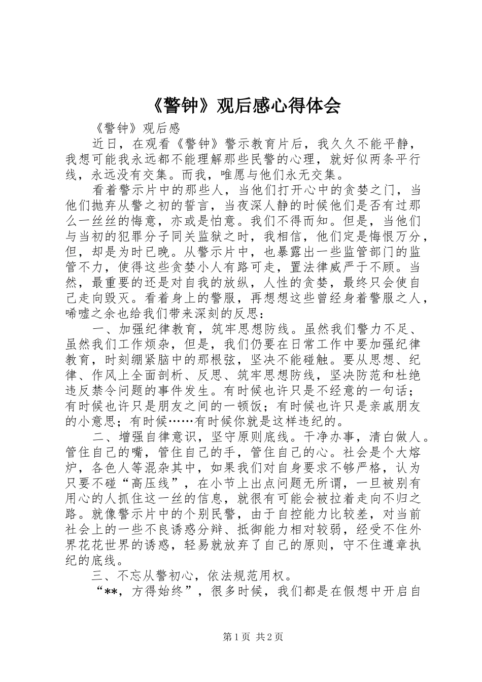 《警钟》观后感心得体会_1_第1页