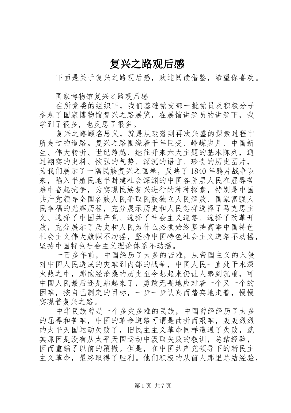 复兴之路观后感_第1页