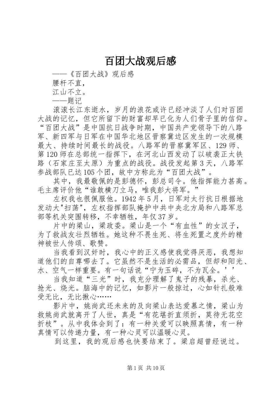 百团大战观后感_第1页