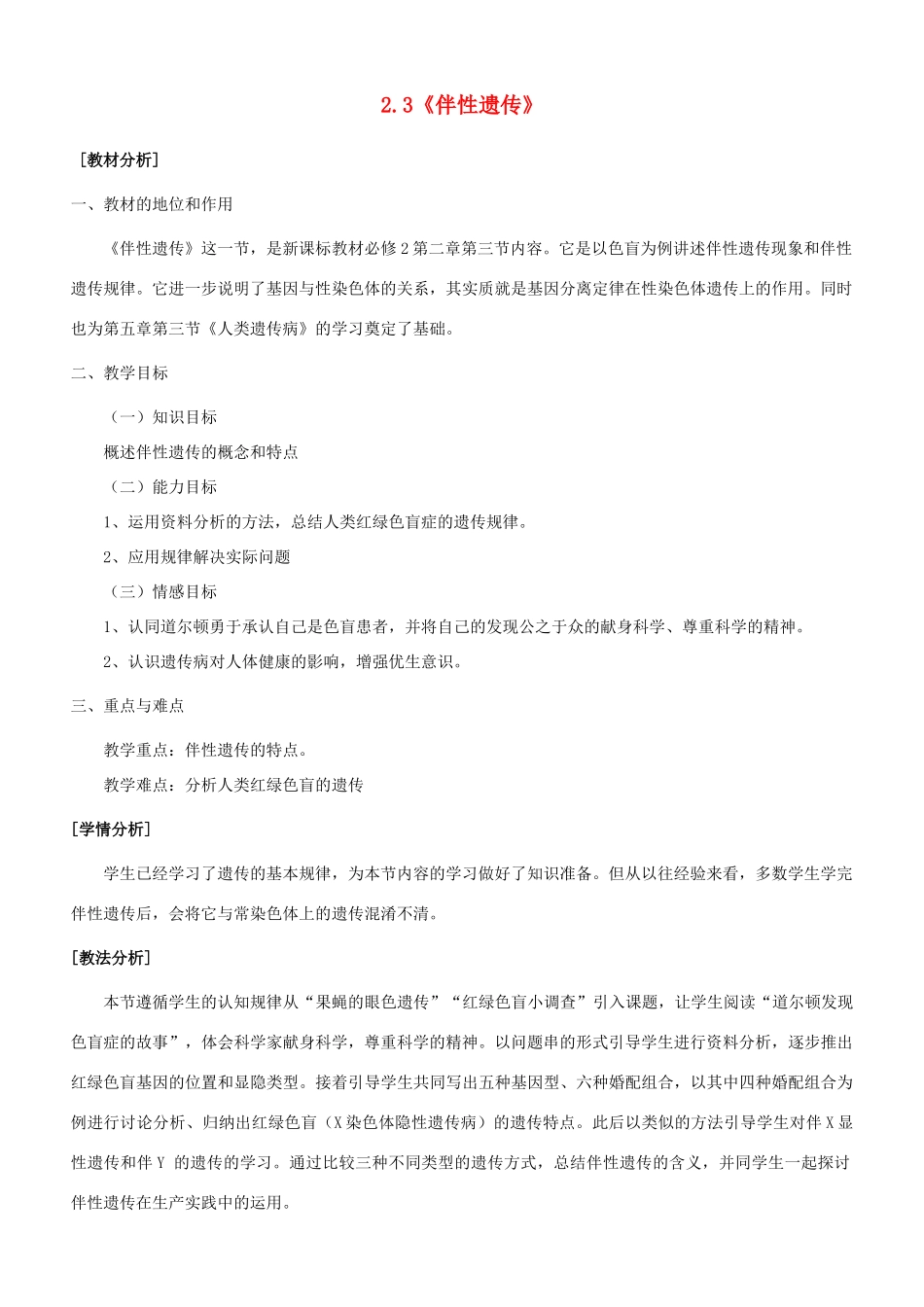 高中生物 2.3《伴性遗传》教学设计 新人教版必修2-新人教版高二必修2生物教案_第1页