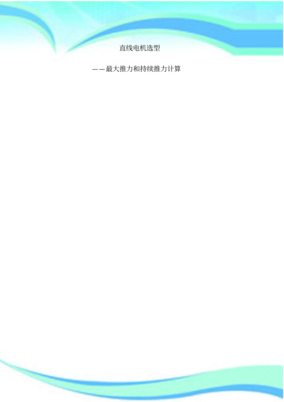 如何进行直线电机选型_第3页