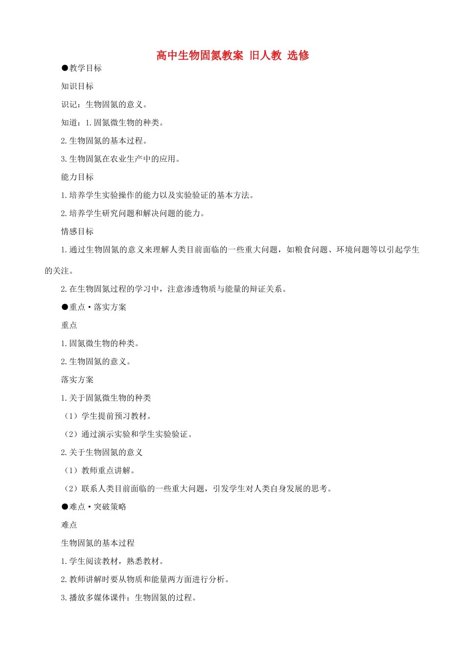 高中生物固氮教案 旧人教 选修_第1页
