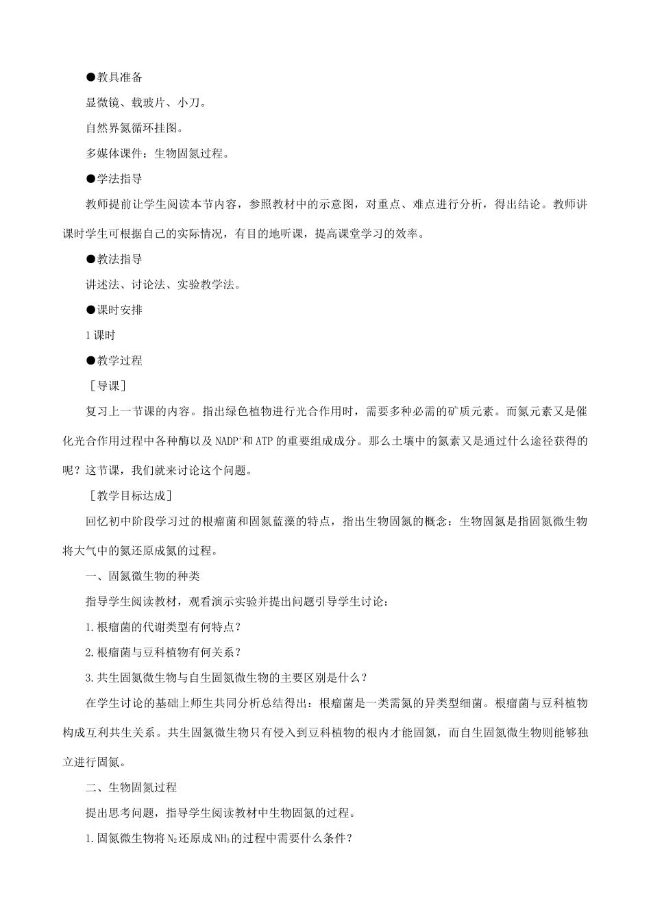 高中生物固氮教案 旧人教 选修_第2页