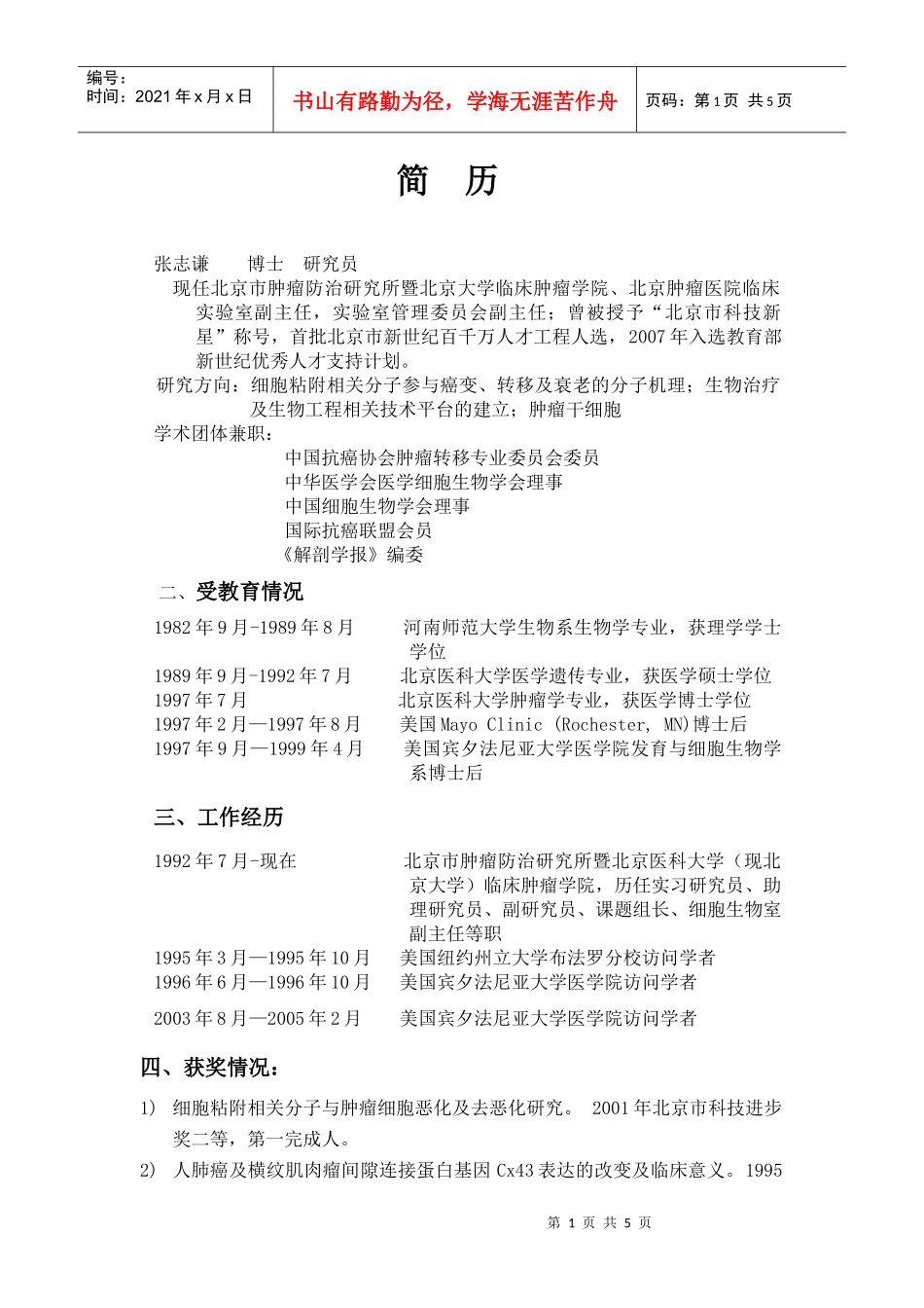 1982年9月-1989年8月河南师范大学生物系生物学专业，_第1页