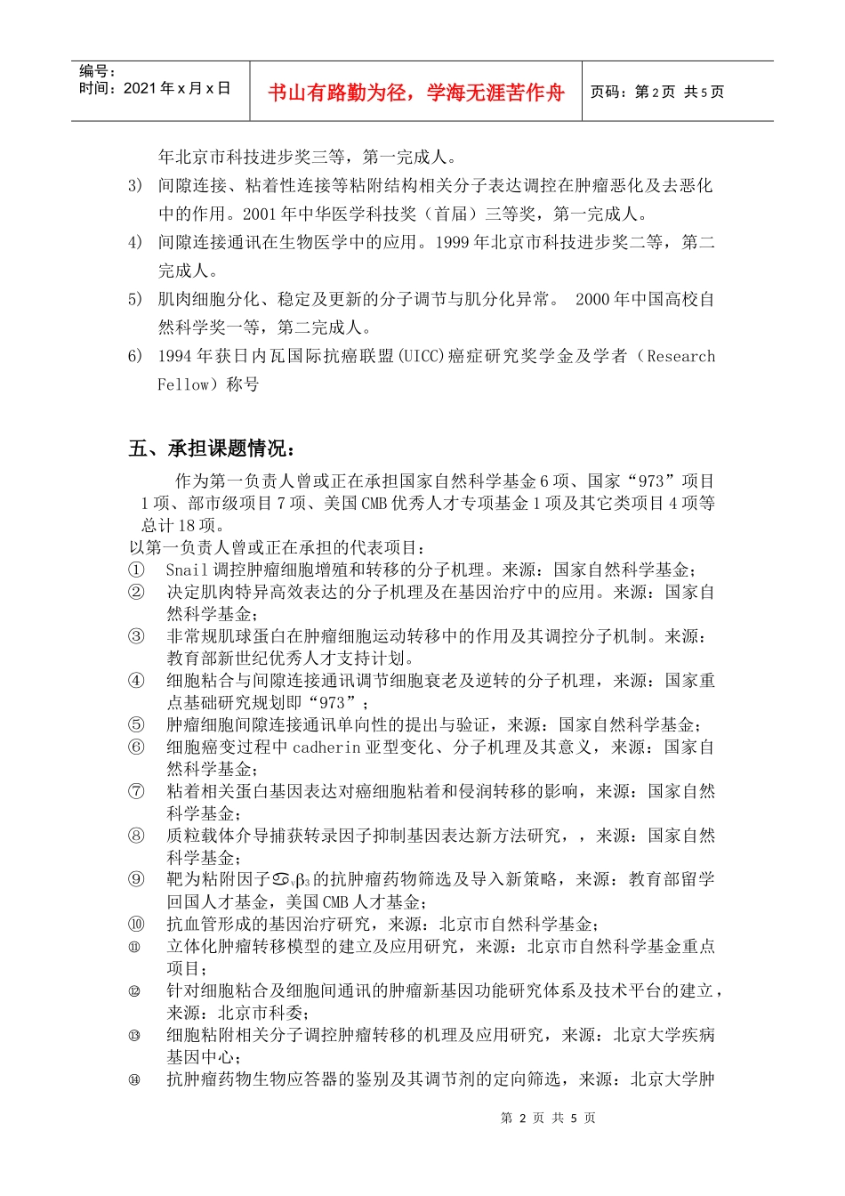 1982年9月-1989年8月河南师范大学生物系生物学专业，_第2页