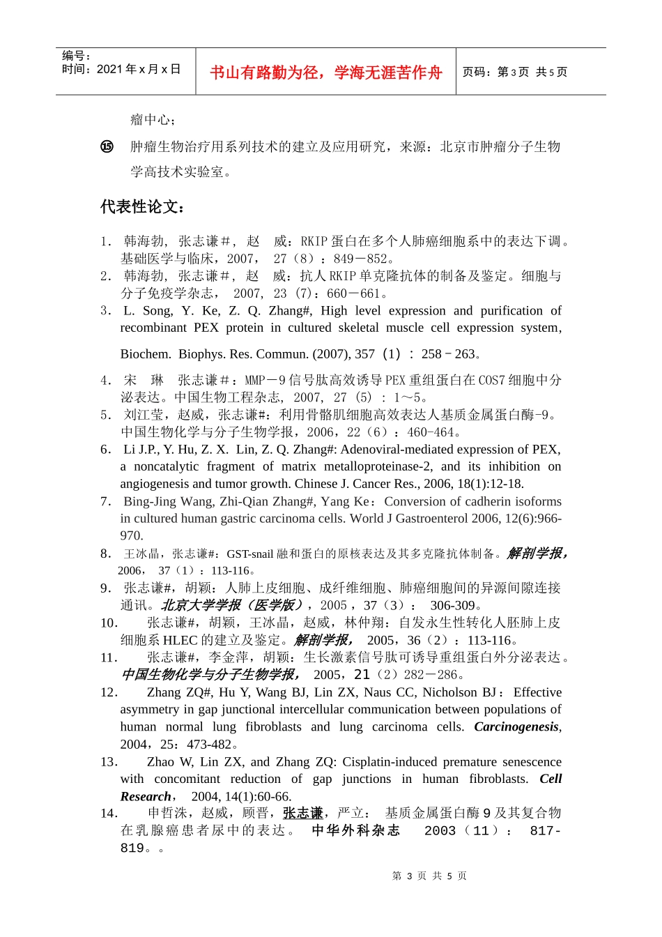 1982年9月-1989年8月河南师范大学生物系生物学专业，_第3页
