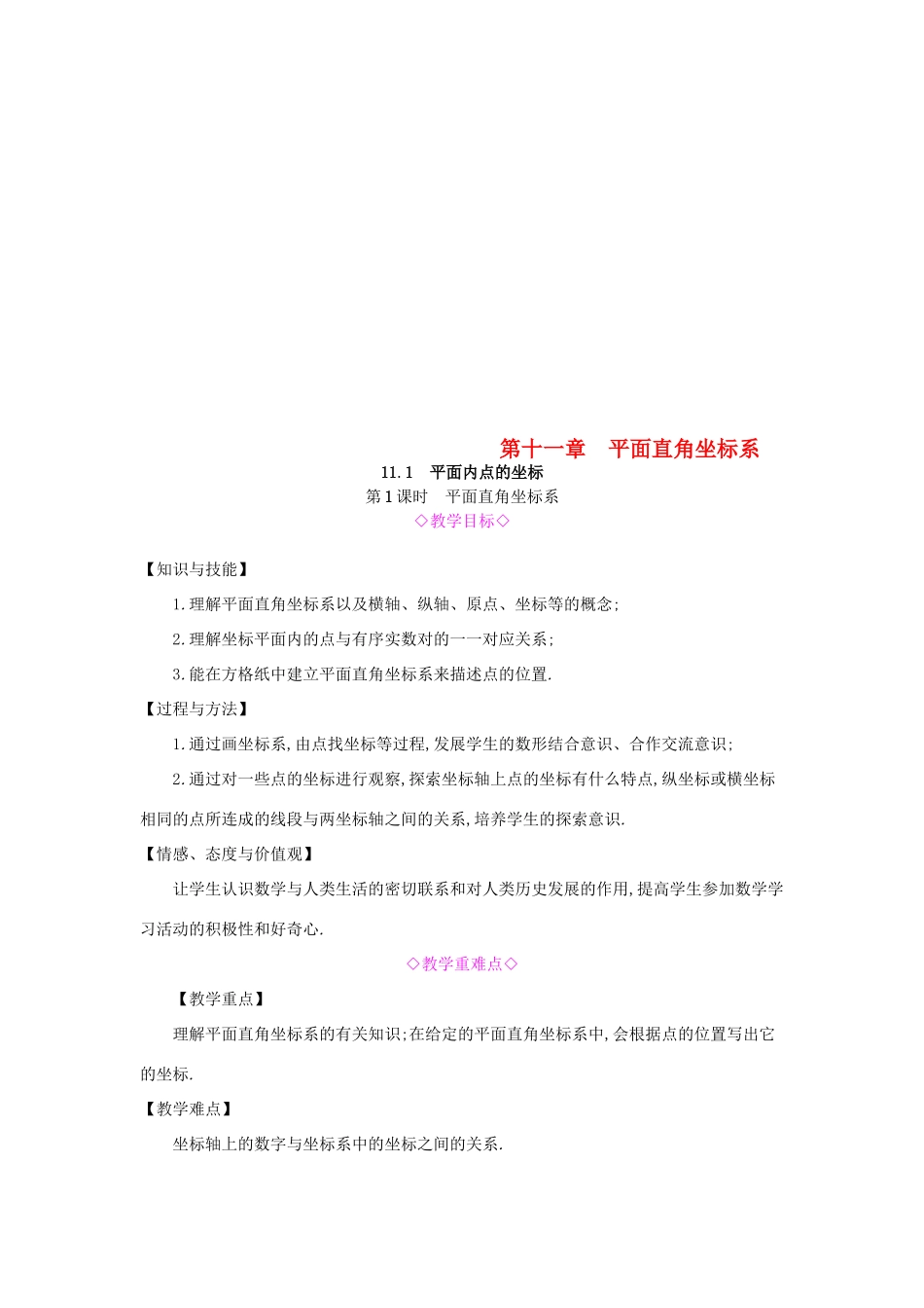 秋八年级数学上册 第11章 平面直角坐标系 11.1 平面内点的坐标 第1课时 平面直角坐标系教案 （新版）沪科版-（新版）沪科版初中八年级上册数学教案_第1页
