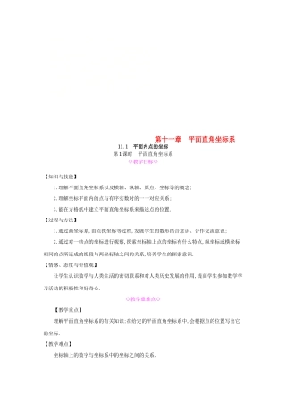 秋八年级数学上册 第11章 平面直角坐标系 11.1 平面内点的坐标 第1课时 平面直角坐标系教案 （新版）沪科版-（新版）沪科版初中八年级上册数学教案