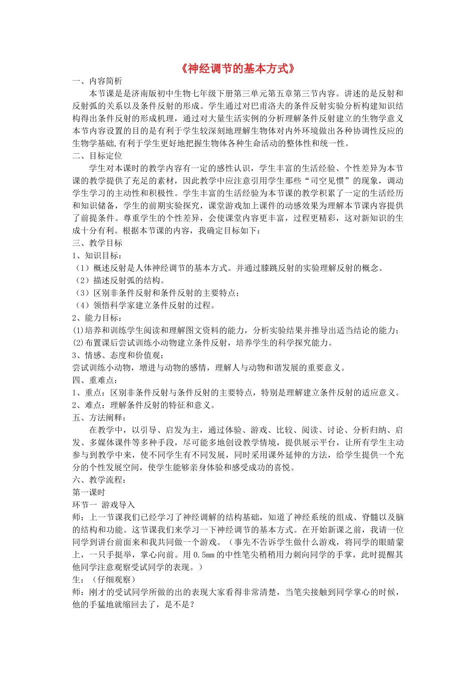 七年级生物下册 第三单元 第五章 第三节 神经调节的基本方式教案（1）（新版）济南版-（新版）济南版初中七年级下册生物教案_第1页