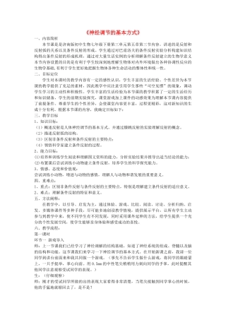 七年级生物下册 第三单元 第五章 第三节 神经调节的基本方式教案（1）（新版）济南版-（新版）济南版初中七年级下册生物教案