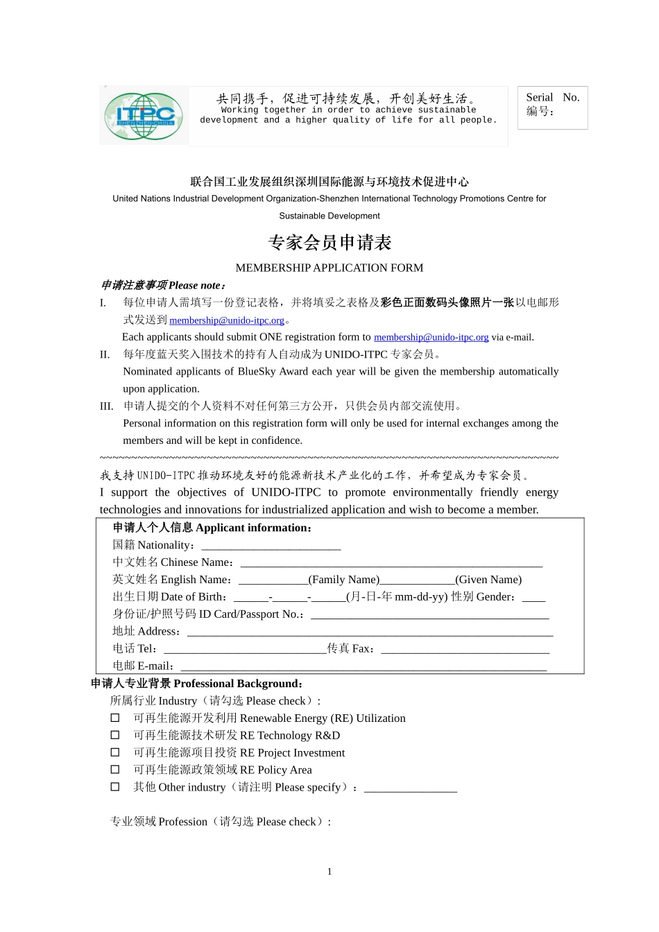 专家会员申请表-深圳国际能源与环境技术促进中心_第1页