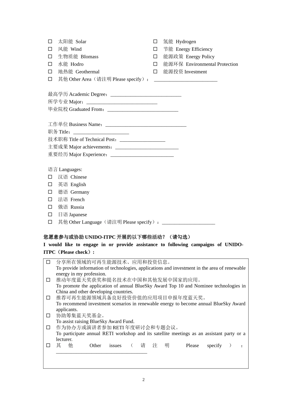 专家会员申请表-深圳国际能源与环境技术促进中心_第2页