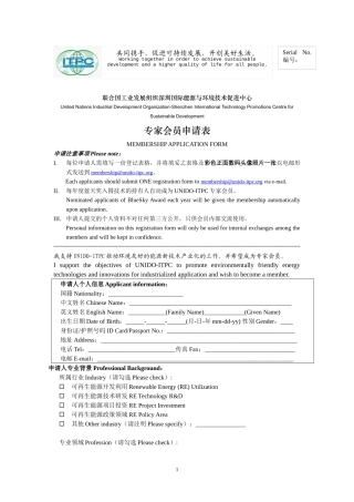 专家会员申请表-深圳国际能源与环境技术促进中心