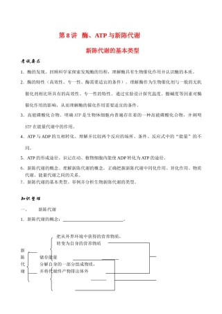 高考生物第一轮系列讲座 第8讲   酶、ATP与新陈代谢