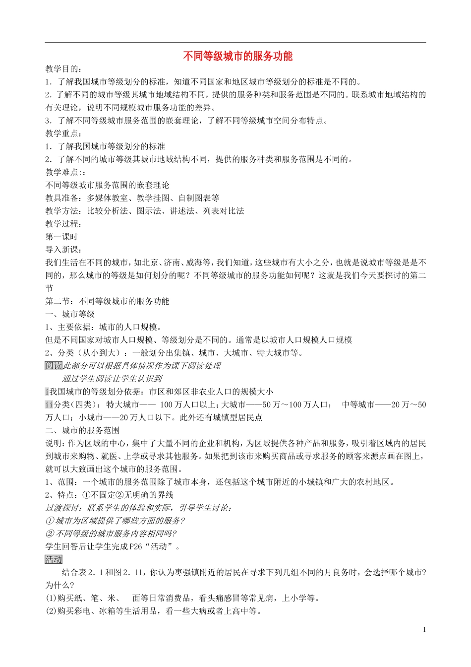 高中地理 2.2 不同等级城市的服务功能教案 新人教版必修2_第1页