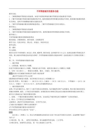高中地理 2.2 不同等级城市的服务功能教案 新人教版必修2