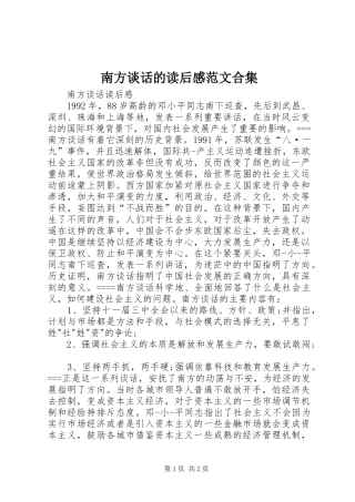 南方谈话的读后感范文合集