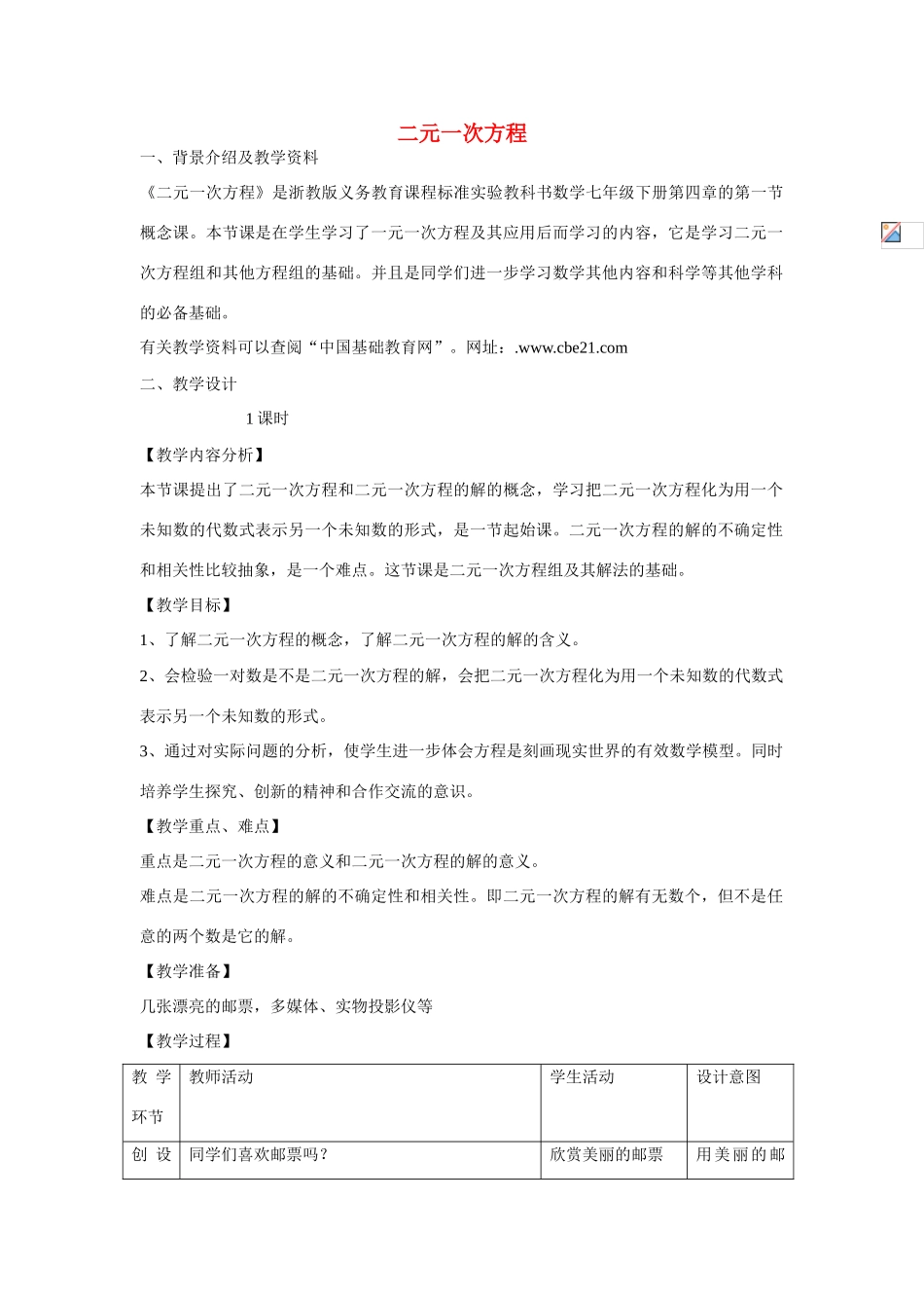 七年级数学下册8.1二元二次方程组教案3人教版_第1页