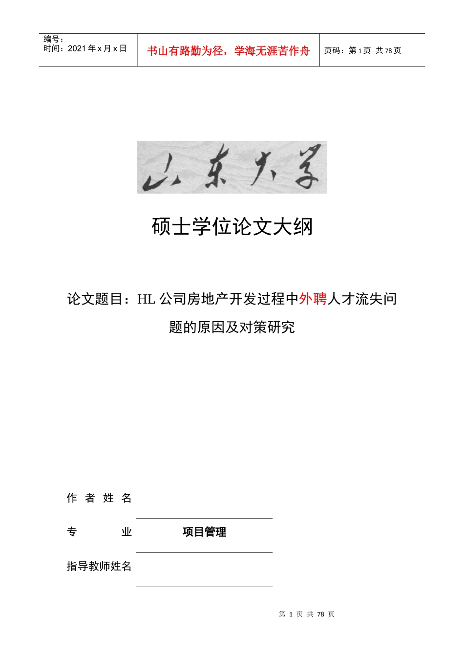 HL公司房地产开发过程中人才流失的原因及对策研究_第1页