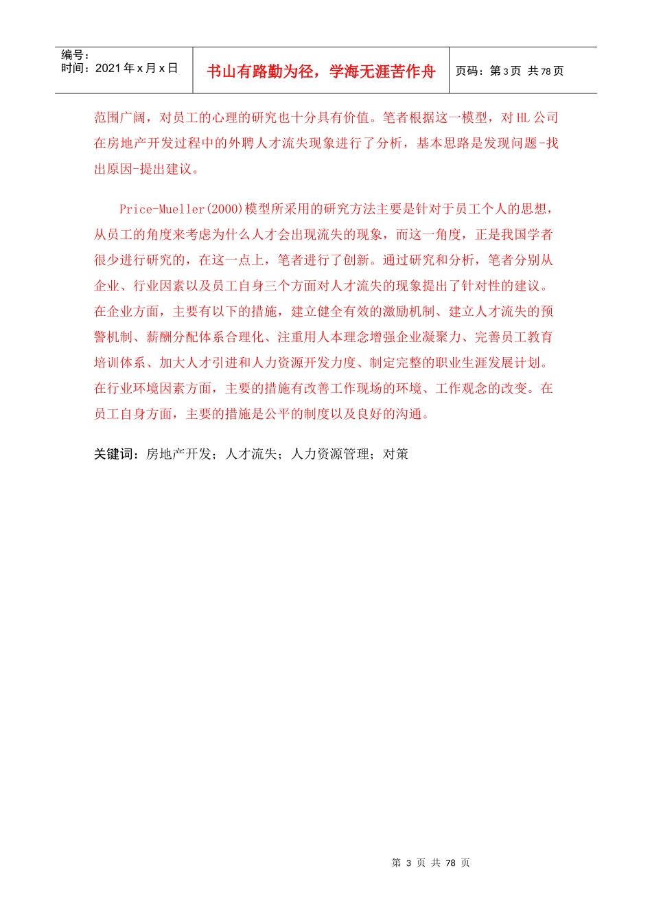 HL公司房地产开发过程中人才流失的原因及对策研究_第3页