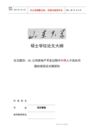 HL公司房地产开发过程中人才流失的原因及对策研究