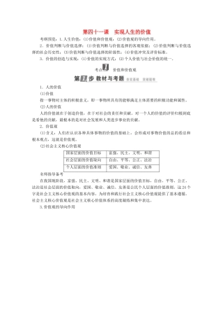 高考政治一轮复习 第16单元 认识社会与价值选择 第41课 实现人生的价值教师用书 新人教版-新人教版高三全册政治教案