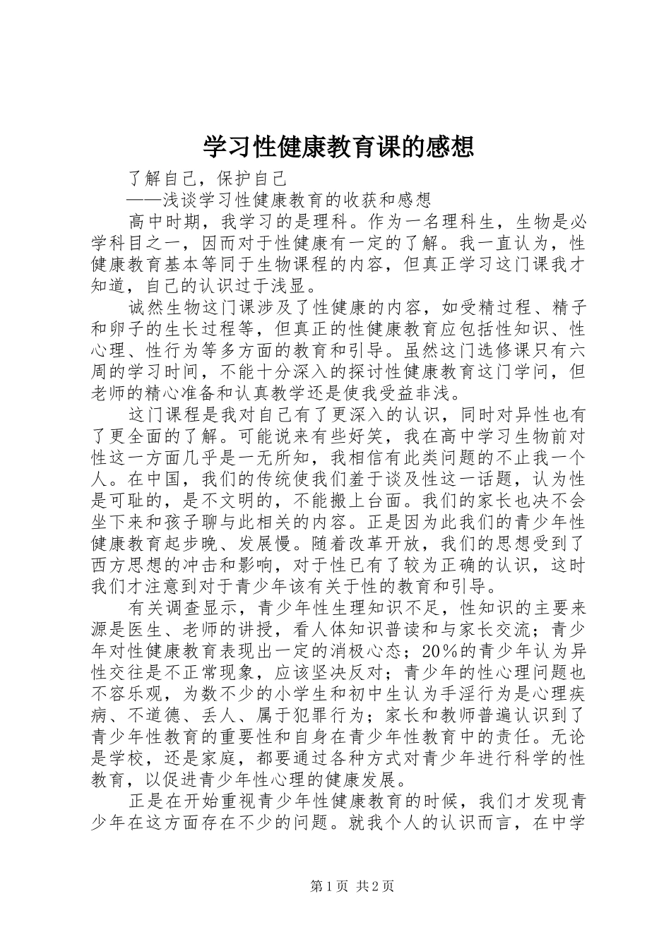 学习性健康教育课的感想_第1页