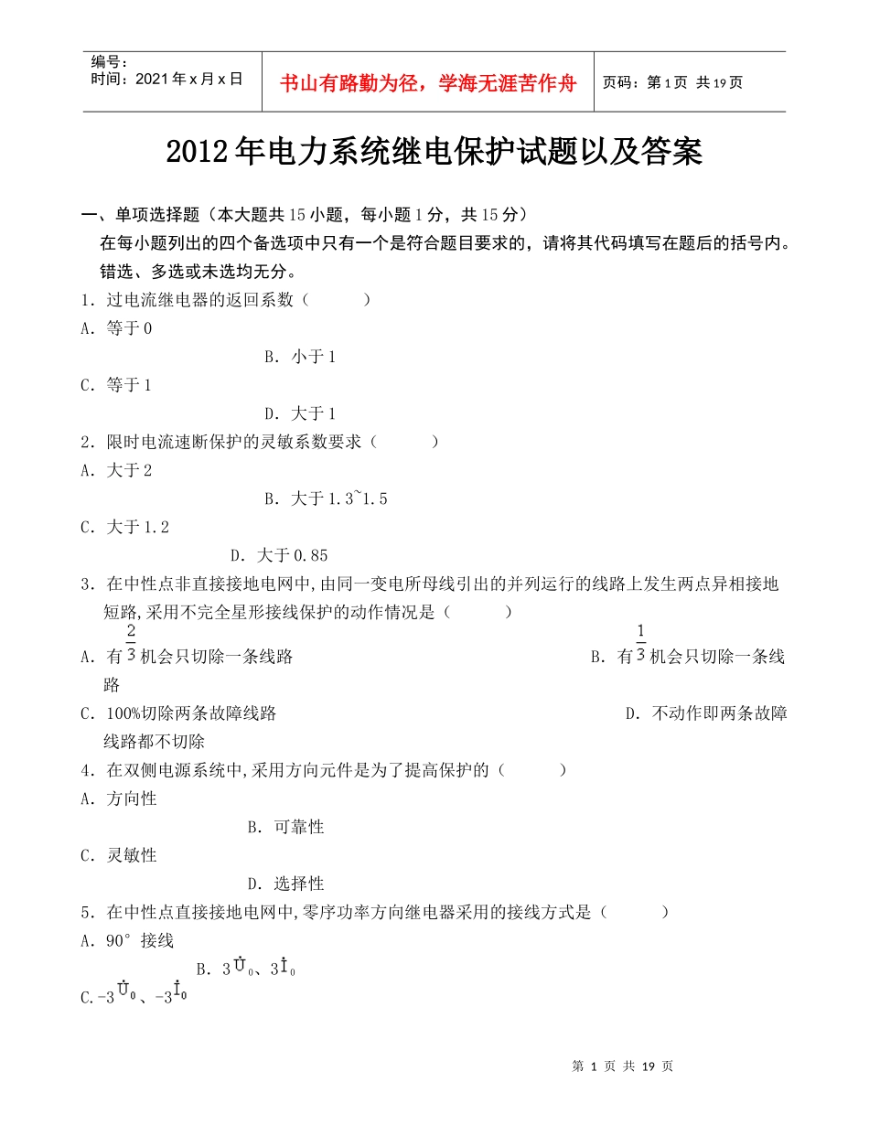 XXXX年电力系统继电保护试题以及答案_第1页