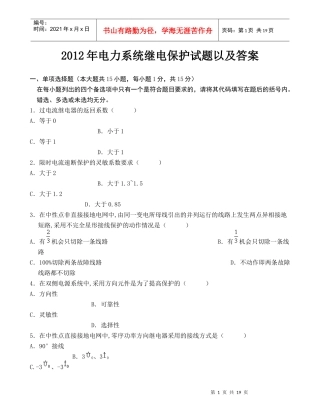 XXXX年电力系统继电保护试题以及答案