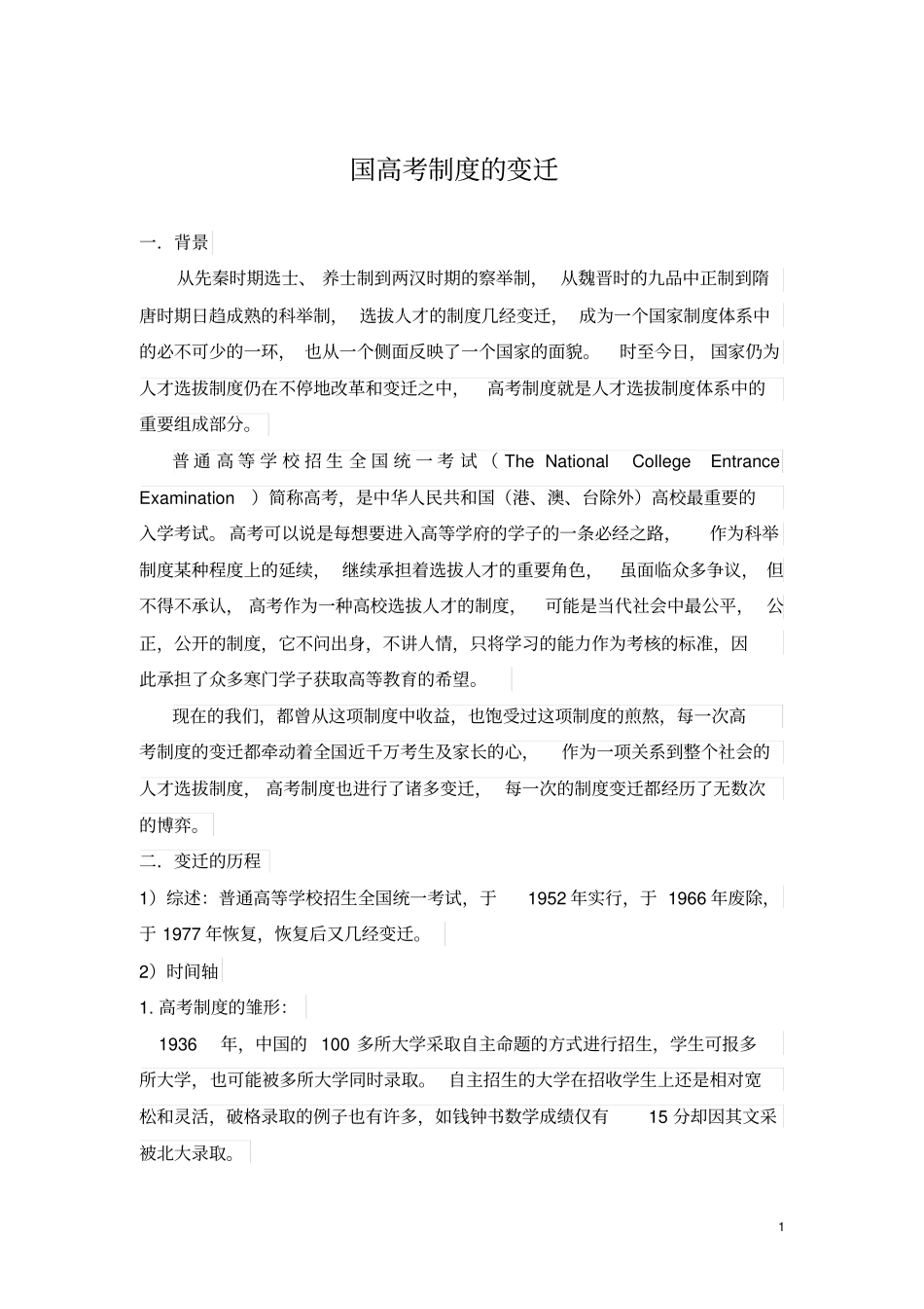 中国高考制度变迁_第1页