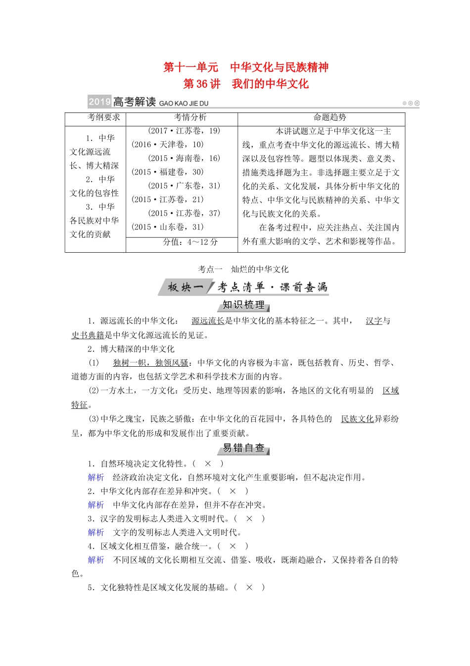 （全国通用版）高考政治一轮复习 第十一单元 中华文化与民族精神 第36讲 我们的中华文化讲义-人教版高三全册政治教案_第1页