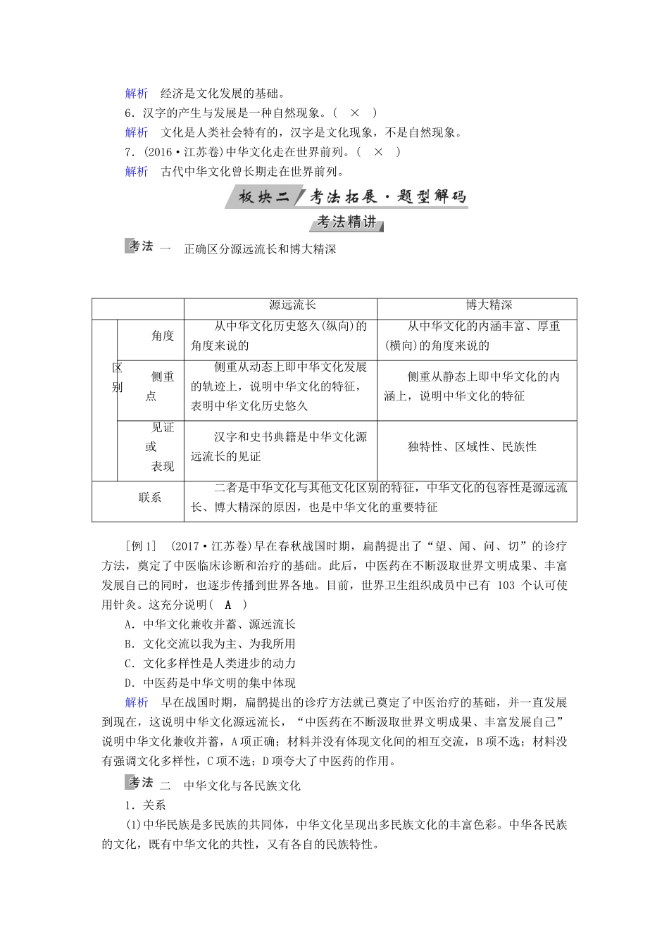 （全国通用版）高考政治一轮复习 第十一单元 中华文化与民族精神 第36讲 我们的中华文化讲义-人教版高三全册政治教案_第2页