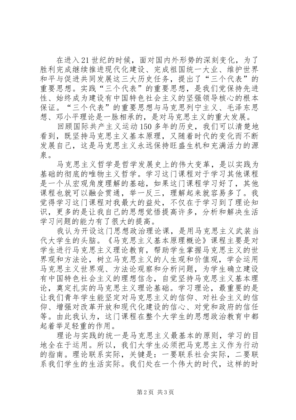 学习《马克思主义基本原理概论》的感想_第2页