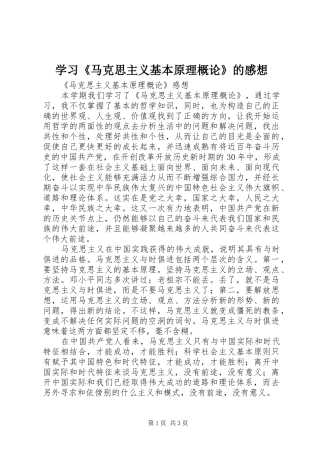 学习《马克思主义基本原理概论》的感想