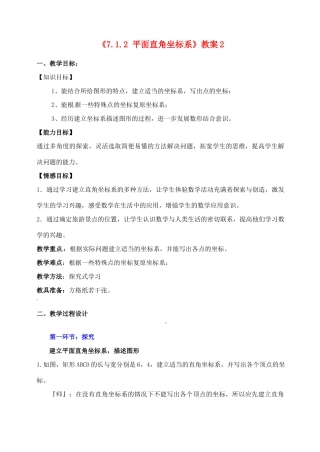 山东省胶南市理务关镇中心中学七年级数学下册《7.1.2 平面直角坐标系》教案2 （新版）北师大版