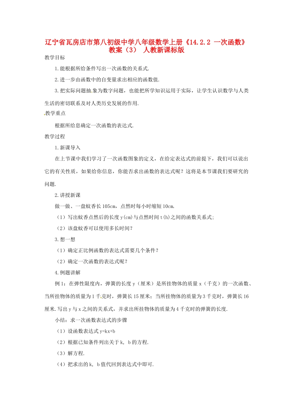 辽宁省瓦房店市第八初级中学八年级数学上册《14.2.2 一次函数》教案（3） 人教新课标版_第1页