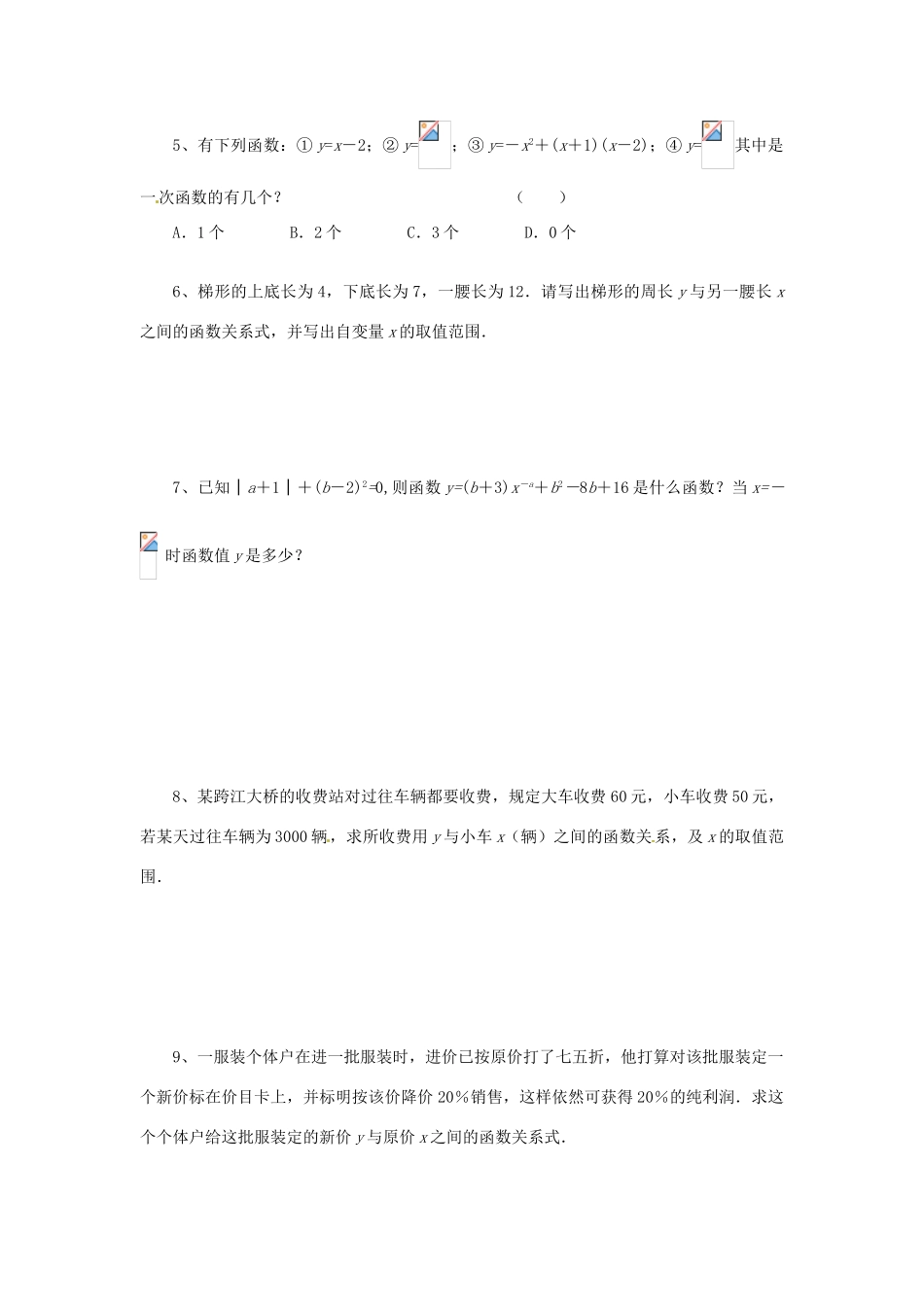 辽宁省瓦房店市第八初级中学八年级数学上册《14.2.2 一次函数》教案（3） 人教新课标版_第3页
